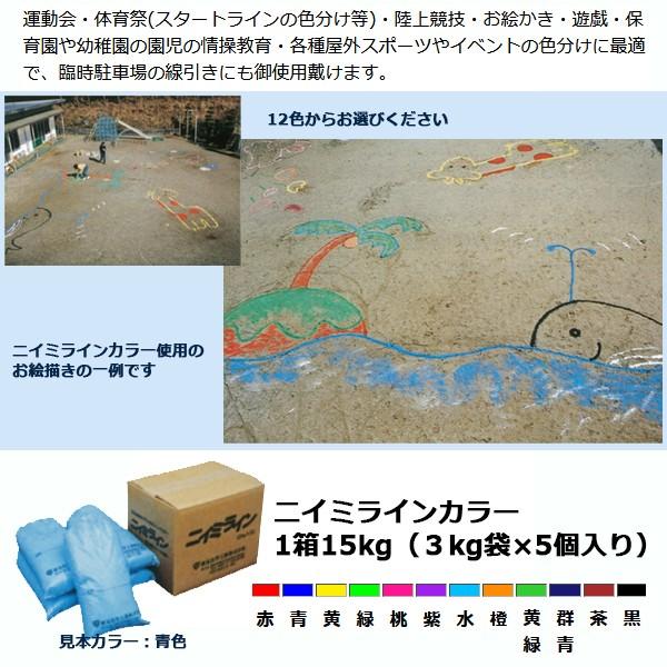 ニイミラインカラー ダイレクトパウダー ラインパウダー 石灰 グランド用カラー線 炭酸カルシウム15...