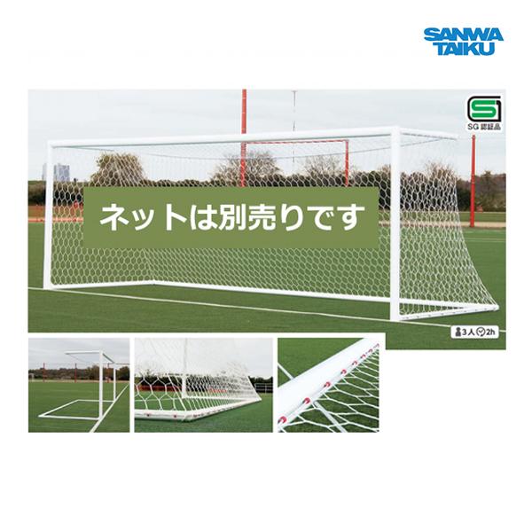 三和体育 アルミサッカーゴールDX 一般用 S-0108 ＜2024CON＞