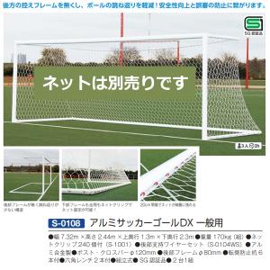 三和体育 アルミサッカーゴールDX 一般用 S...の詳細画像1