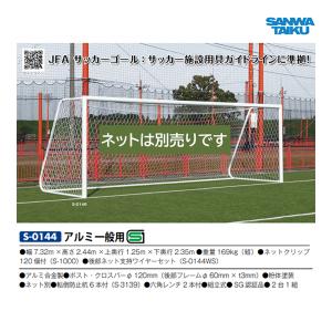 三和体育 アルミサッカーゴール 一般用 S-0144 ＜2024NP＞