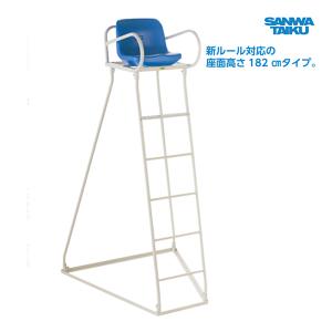 三和体育 テニス審判台 182B ステンレス S-0245 ＜2024CON＞