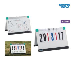 三和体育 折タタミ得点板(万能型) S-0556 ＜2024CON＞｜jpn-sports