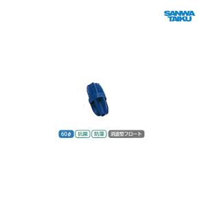 三和体育 コースロープ SA-60用フロート 青 S-0815 ＜2024CON＞