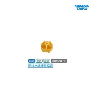 三和体育 コースロープ CH-80用フロート 黄 S-0824 ＜2024CON＞