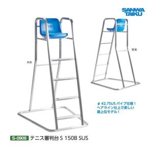 三和体育 テニス審判台S 150B SUS S-0908 ＜2024NP＞