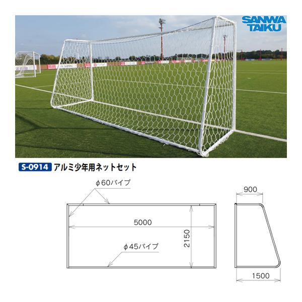 三和体育 アルミサッカーゴール少年用 60 六角ネットセット S-0914 ＜2024NP＞