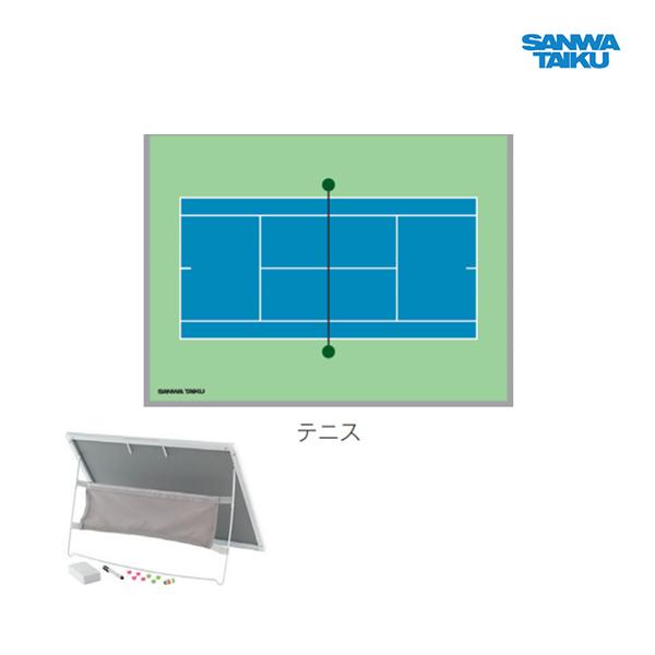 三和体育 カラフル作戦板 スタンド付 テニス S-0982 ＜2024CON＞