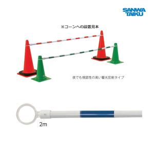 三和体育 コーン用バー2m  S-1408