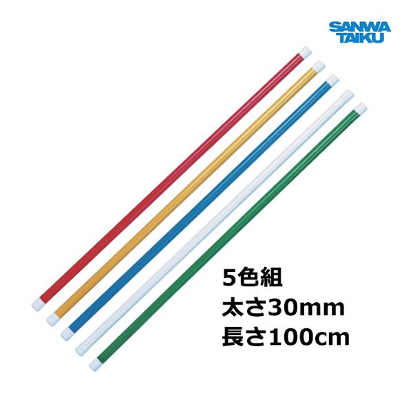 三和体育 体操棒 100cm (5色組) S-1846 ＜2024CON＞