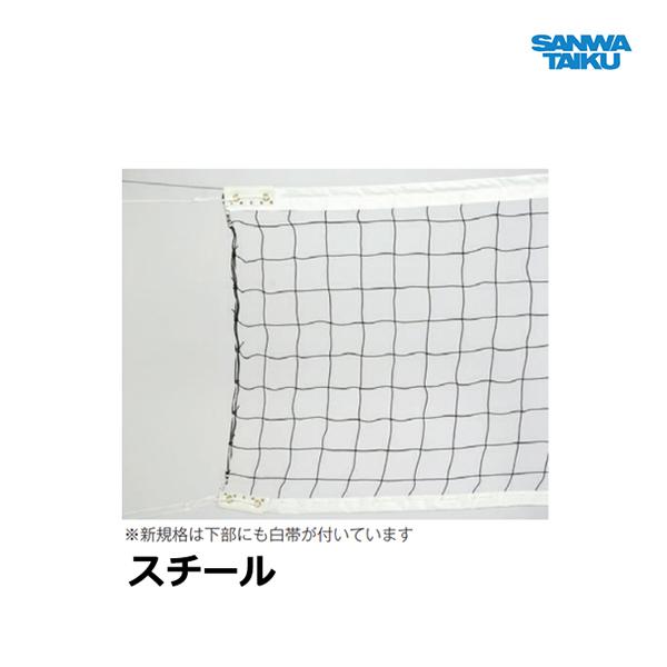 三和体育 一般用バレーネット 6人制 新規格(検定AA) S-3718 ＜2024NP＞