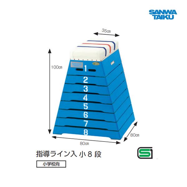 三和体育 跳箱 小8段 CL-8 ブルー S-4066 ＜2024CON＞