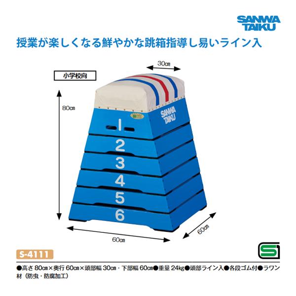 三和体育 跳び箱 小6段 BL S-4111 ＜2024CON＞