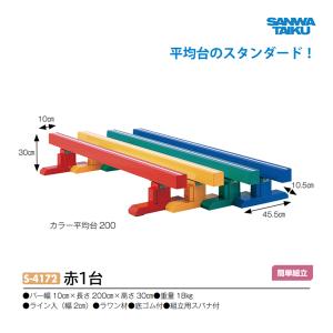 三和体育 カラー平均台200 (赤) S-4172 ＜2024CON＞｜jpn-sports