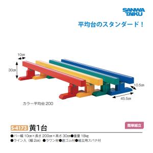 三和体育 カラー平均台200 (黄) S-4173 ＜2024CON＞｜jpn-sports