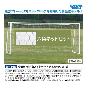 三和体育 アルミサッカーゴール少年用 80DX 六角ネットセット S-4848 ＜2024NP＞｜jpn-sports