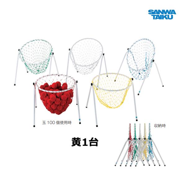 三和体育 リトル玉入台 黄 S-6994 ＜2024CON＞