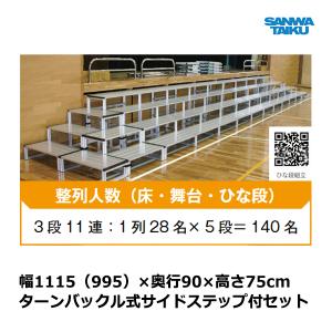 三和体育 舞台前ひな段アルミ製 3段11連セット 75×90 S-7028 ＜2024CON＞｜jpn-sports