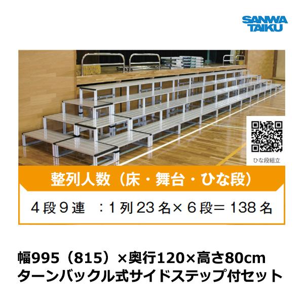 三和体育 舞台前ひな段アルミ製 4段9連セット 80×120 S-7030 ＜2024CON＞