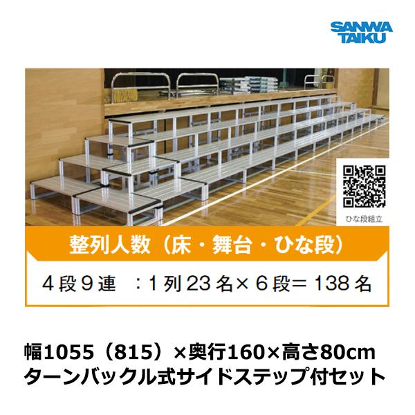 三和体育 舞台前ひな段アルミ製 4段9連セット 80×160 S-7031 ＜2024CON＞