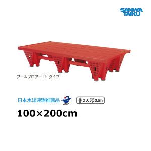 三和体育 プールフロアー PF-2 100×200cm S-7092 ＜2025NP＞