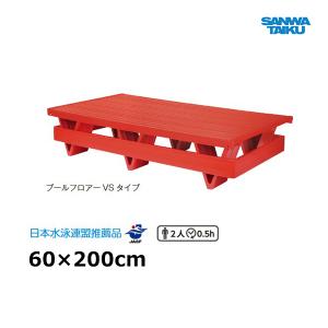 三和体育 プールフロアー VS-0 60×200cm S-7095 ＜2025NP＞