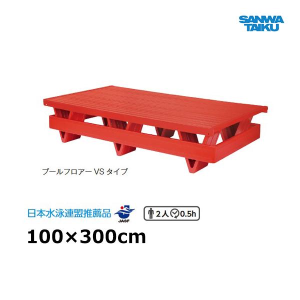 三和体育 プールフロアー VS-3 100×300cm S-7098 ＜2024NP＞