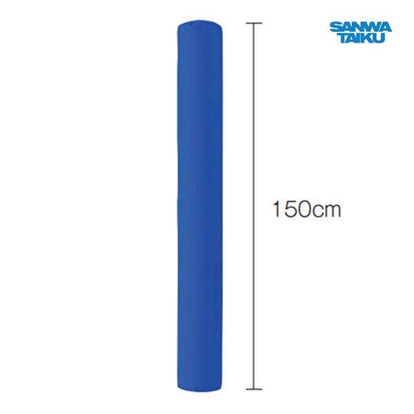 三和体育 ジャンボリレーバトン150 青 長さ150cm S-7225 ＜2024CON＞