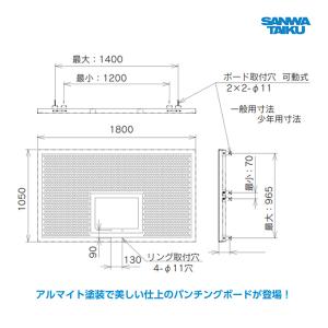 三和体育 バスケットボード アルミパンチング仕様 一般用 S-7904 ＜2025NP＞