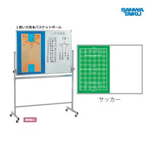 三和体育 移動式カラフル作戦板 サッカー S-7911 ＜2025NP＞