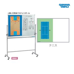 三和体育 移動式カラフル作戦板 テニス S-7913 ＜2025NP＞
