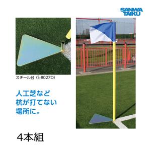 三和体育 サッカー用コーナーフラッグ スチール台式（4本組） ポール