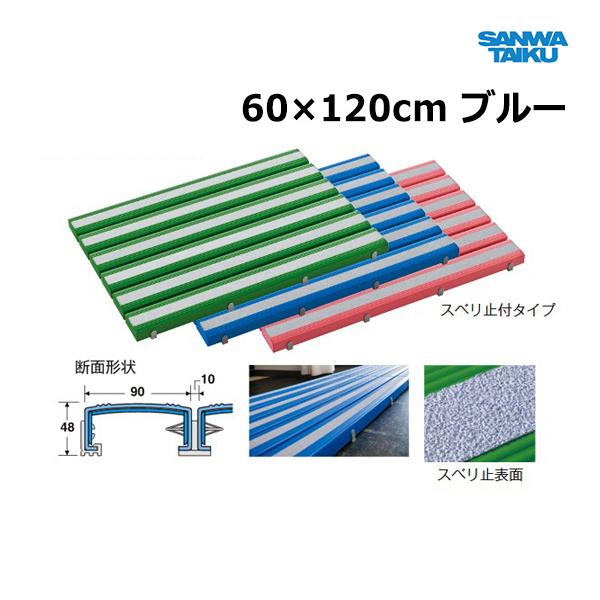 三和体育 抗菌カラースノコ スベリ止付 (ブルー) 60×120cm S-8364 ＜2024NP＞