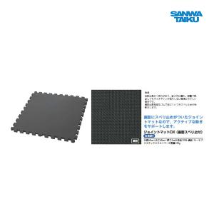 三和体育 ジョイントマットDX  S-8421