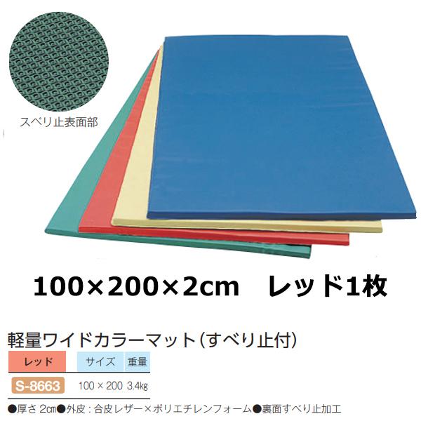 三和体育 軽量ワイドカラーマット(すべり止付) 100×200×2 レッド S-8663 ＜2024...