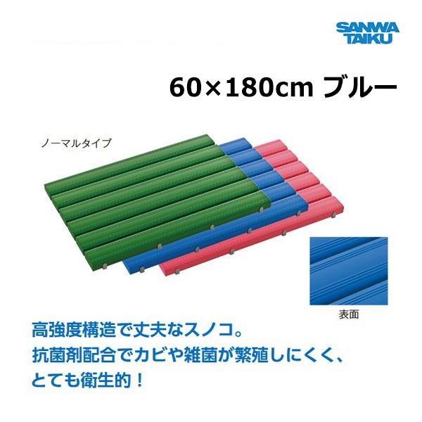 三和体育 抗菌カラースノコ 60×180cm ブルー S-8675 ＜2024NP＞