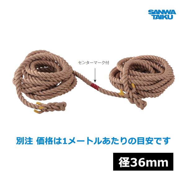 三和体育 綱引ロープ (マニラ麻) 径36mm (1m当) S-8802 ＜2024CON＞