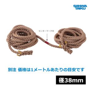 三和体育 綱引ロープ  径38mm  S-8803