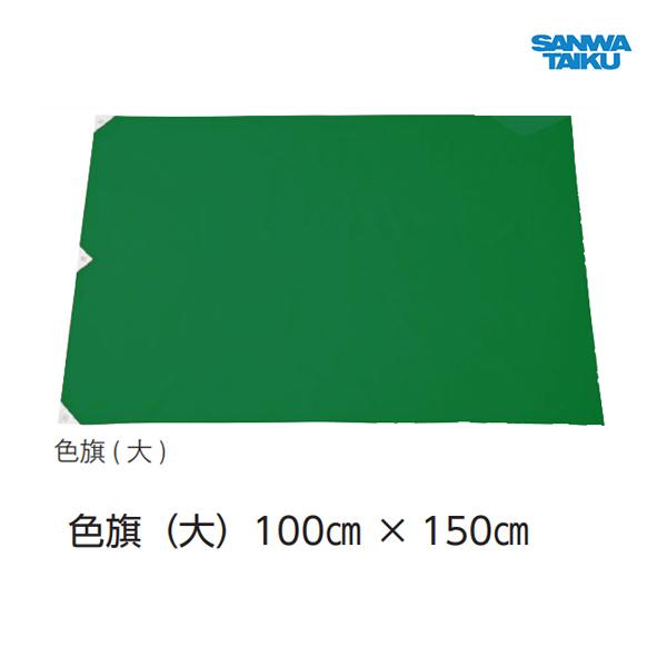 三和体育 色旗(大)緑 S-8924 ＜2024CON＞