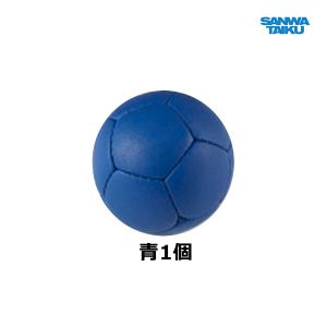 三和体育 ボッチャボール 1個 青 公式球同等品 S-9021 2022NEW>