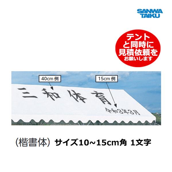 三和体育 テント用文字入代 (楷書体) 10〜15cm角 S-9230 ＜2024CON＞