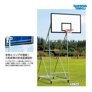 三和体育 バスケットゴール 一般用 移動式 150mmキャスターストッパー付 S-9364 ＜2024NP＞