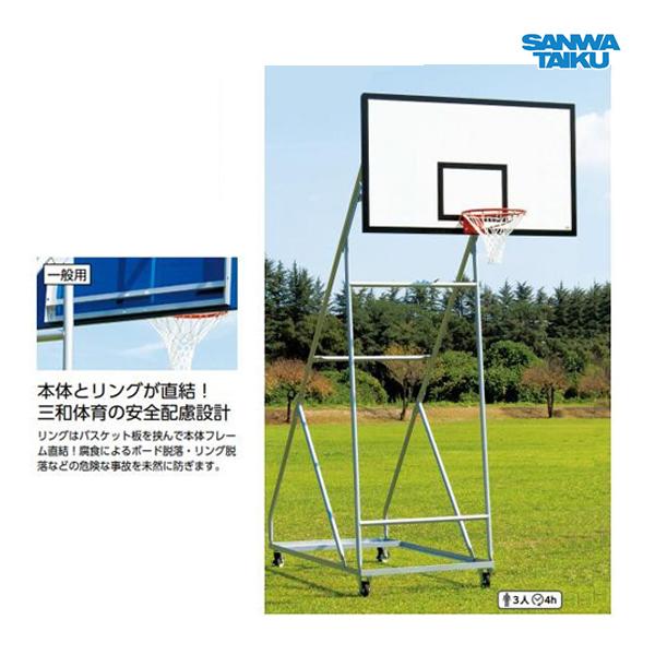 三和体育 バスケットゴール 一般用 移動式 150mmキャスターストッパー付 S-9364 ＜202...