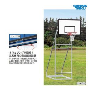 三和体育 バスケットゴール ジュニア用 定置式 S-9367 ＜2024NP＞