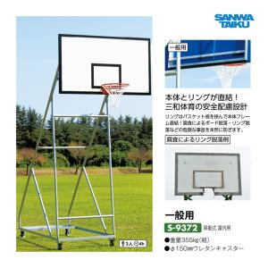 三和体育 バスケットゴール 一般用 移動式 屋内用 S-9372 ＜2024CON＞
