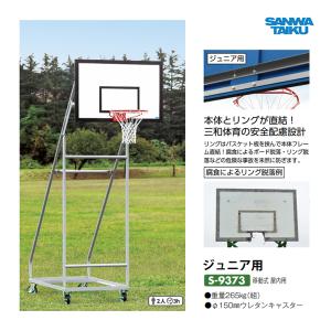 三和体育 バスケットゴール ジュニア用 移動式 屋内用 S-9373 ＜2024CON＞
