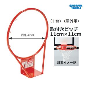 SANWA TAIKU 三和体育 バスケットゴールリング検定品(屋内用) S-9976