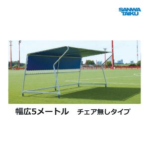 三和体育 チームシェルター W5m チェア無し S-9944 ＜2025NP＞