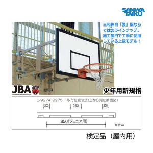 三和体育 木製フラッシュボード検定品(屋内用) 少年用 新仕様 S-9975 ＜2024NP＞