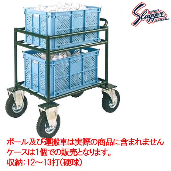 クボタスラッガー ボールコンテナ SK-80 ＜2025CON＞