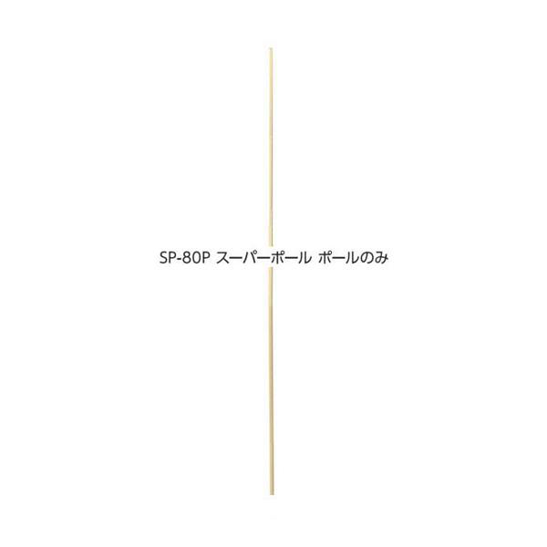 セプター スーパーポール(ポールのみ) SP-80P ＜2026CON＞